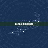 2022属牛每月运势，1973年属牛女四月10日晚岀生在2022年全年
