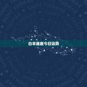 白羊座座今日运势，白羊座今天的运势是几星？