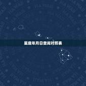 星座年月日查询对照表 十二星座相对应的农历月份