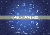 70年狗2022年下半年运势，70属狗过了51岁一帆风顺