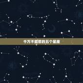 千万不能惹的五个星座，十二星座中哪个最怕鬼