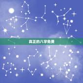 真正的八字免费，最精准的免费八字算命