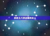 历史上八字过硬的女人，女人八字大怎么化解