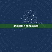 01年属蛇人2022年运势，属蛇人2021年每月运势运程每月