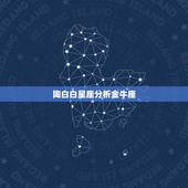 陶白白星座分析金牛座，金牛座与各个星座的关系&amp;#8220;。