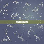 羊男16年运势，79年羊男2022 年运势完整版