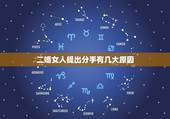 二婚女人提出分手有几大原因，女生提出分手都有哪些原因