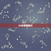 03年婚姻配对，03年女羊婚配更好