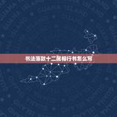 书法落款十二属相行书怎么写，庚子年书法落款的写法