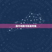 属牛和属马是谁克谁，男牛女马在一起的后果