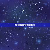 12属相事业吉利方位，十二生肖怎么分东南西北