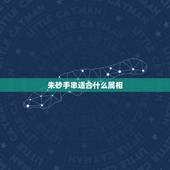 朱砂手串适合什么属相，什么属相不能佩戴朱砂