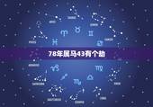 78年属马43有个劫，78年属马42岁以后财运