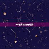 95年属猪终身运势，1995年属猪什么时候走正桃花
