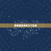 属狗最忌讳的三个生肖，属狗与什么属相相克