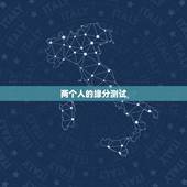 两个人的缘分测试，怎么测试两个人的缘分？