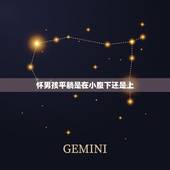 怀男孩平躺是在小腹下还是上，怀儿子前四个月在上怀还是下怀？