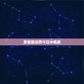 爱星座运势今日水瓶座，水瓶座的星座运势