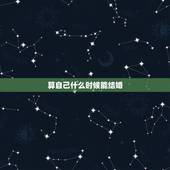 算自己什么时候能结婚，男生大概在多久结婚才算合适？为什么？