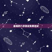 最准的八字测试免费测试，免费姓名生辰八字测算