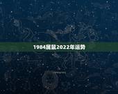 1984属鼠2022年运势，1984年属鼠2021年运势