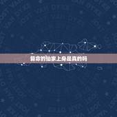 算命的仙家上身是真的吗，请问佛家能把身上的仙家驱走吗