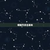 明朝万历壬辰年，明神宗朱翊钧的皇后