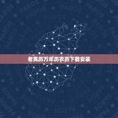 老黄历万年历农历下载安装，怎样下载万年历 黄道吉日