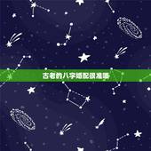 古老的八字婚配很准哦，古老的八字婚配对照表