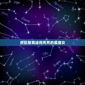 把巨蟹男迷得死死的星座女，什么星座女会被巨蟹男吸引，又是被何种特质所吸