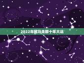2022年属马走那十年大运，1978年属马的幸运数字是什么1978年属