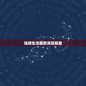 链接生活最新消息崩盘，谁有 顶级生活Life on Top 全集 的下