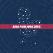 星座查询按阳历还是阴历查，怎么查什么星座，星座是阴历生日还是阳历生日