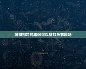 属相相冲的年份可以穿红色衣服吗，属相是木的人可以穿红色系列的衣服吗？紫