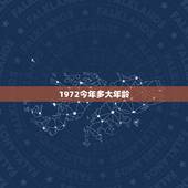 1972今年多大年龄，1972是多大年龄