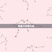 生辰八字算大运，八字流年大运免费测算