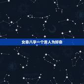 女命八字一个贵人为好命，配偶有势有钱的女命八字