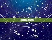 卜易居属相婚配，属鼠的和属什么的合婚