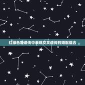 红绿色盲遗传中表现交叉遗传的婚配组合，红绿色盲的成因是什么