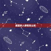 属鼠的人感情怎么样，属狗的人和什么属相最配
