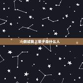 测试我上辈子是什么人，测测我的前世是什么人