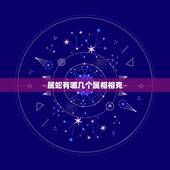 属蛇有哪几个属相相克，女蛇与什么属相相克相冲