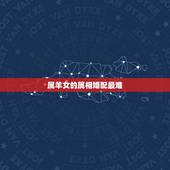 属羊女的属相婚配最难，93年属鸡的男性和什么属相最配