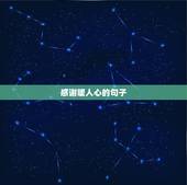 感谢暖人心的句子，感恩暖心的句子