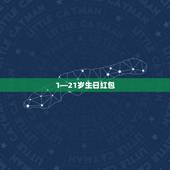 1—21岁生日红包，问: 好朋友生日发多少的红包合适，21岁生日，发2