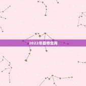 2022年最惨生肖，2022年犯太岁的5个生肖