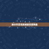 缘分天空无删减版百度网盘，求动漫缘分的天空百度云资源