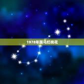 1978年属马烂桃花，属马女在2022 桃花运