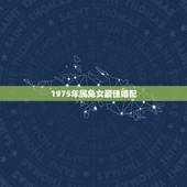 1975年属兔女最佳婚配，我1975年的属兔配什么属相最好