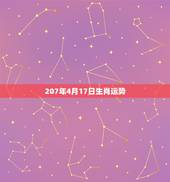 207年4月17日生肖运势，1974年公历4月17日出生的人运势